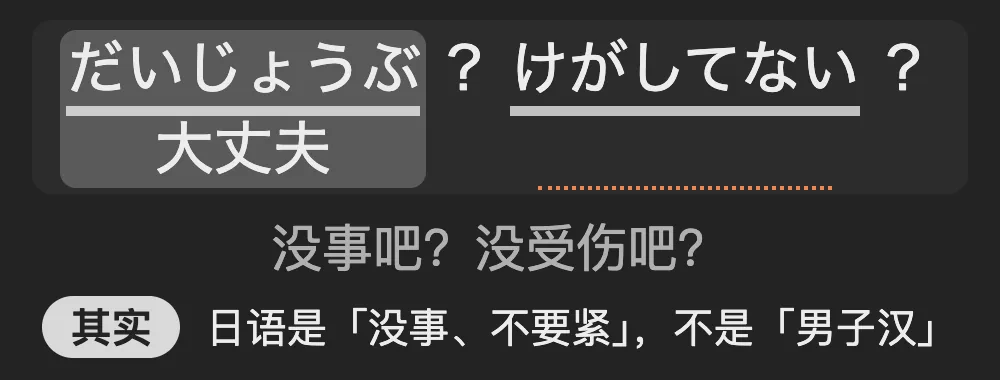 字幕「大丈夫？怪我してない？」下面一行：其实，日语是「没事、不要紧」，不是「男子汉」