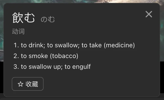 查词卡：飲む のむ 动词，to drink; to swallow，收藏按钮