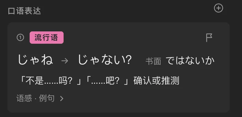 讲解卡：流行语 じゃね → じゃない？ 书面 ではないか，「不是……吗？」「……吧？」确认或推测