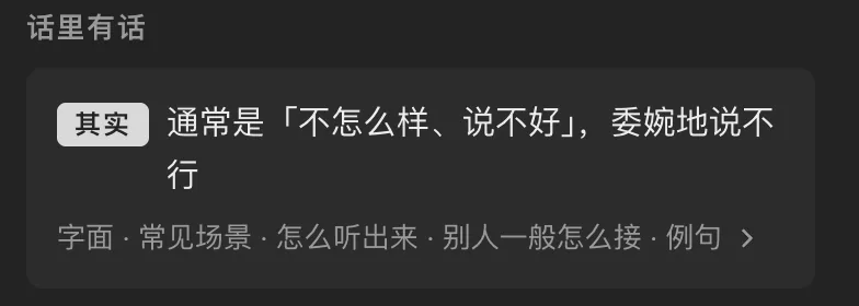 话里有话：其实，通常是「不怎么样、说不好」，委婉地说不行